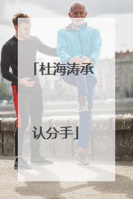 杜海涛承认分手