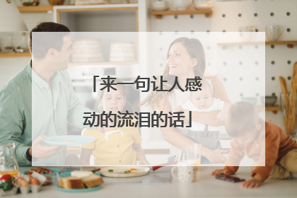 来一句让人感动的流泪的话