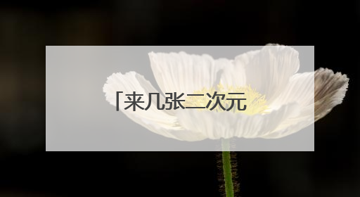 来几张二次元男生头像,要拿相机的头像