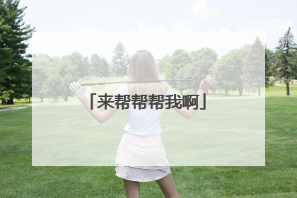 来帮帮帮我啊