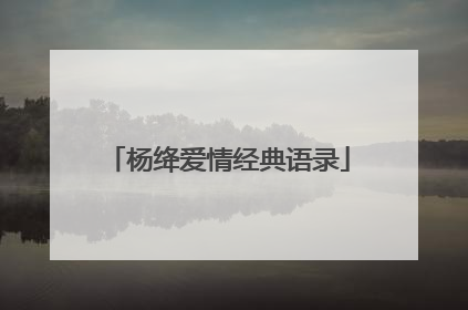 杨绛爱情经典语录