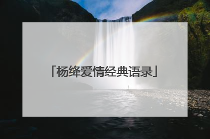 杨绛爱情经典语录