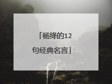 杨绛的12句经典名言