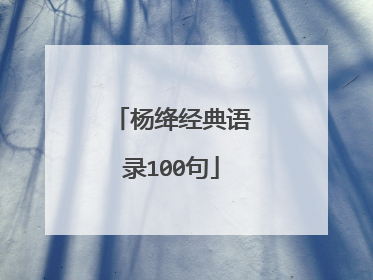 杨绛经典语录100句