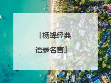 杨绛经典语录名言