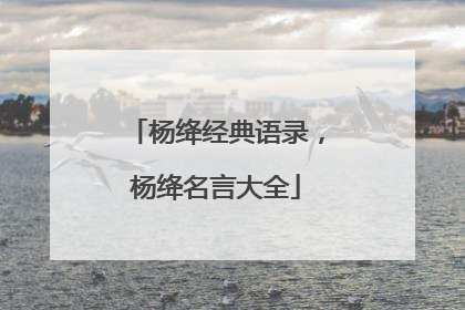 杨绛经典语录，杨绛名言大全