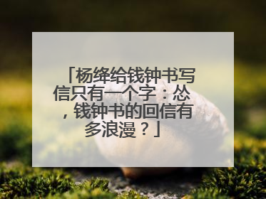 杨绛给钱钟书写信只有一个字:怂,钱钟书的回信有多浪漫?
