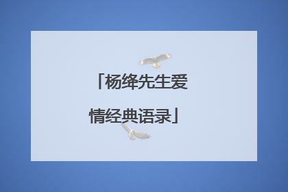 杨绛先生爱情经典语录