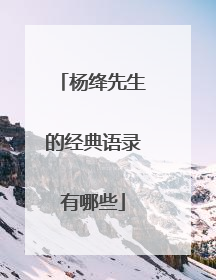 杨绛先生的经典语录有哪些
