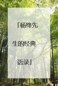 杨绛先生的经典语录