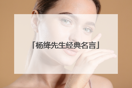 杨绛先生经典名言