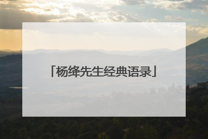 杨绛先生经典语录