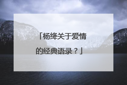 杨绛关于爱情的经典语录?
