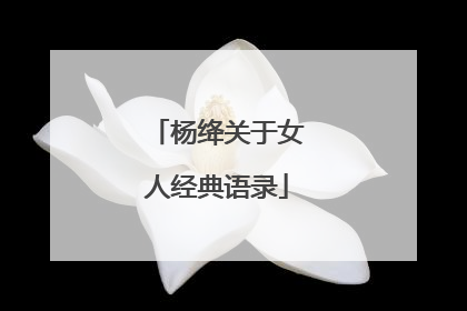 杨绛关于女人经典语录