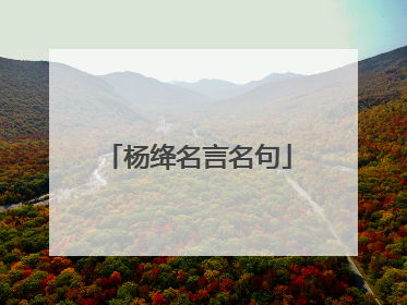 杨绛名言名句