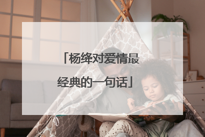 杨绛对爱情最经典的一句话