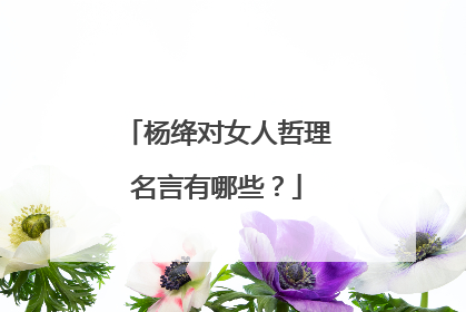 杨绛对女人哲理名言有哪些？