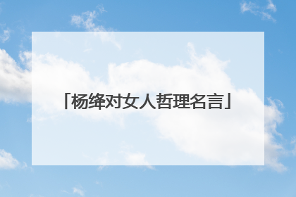 杨绛对女人哲理名言