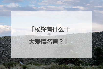 杨绛有什么十大爱情名言?