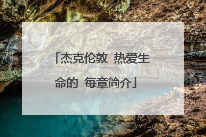 杰克伦敦 热爱生命的 每章简介