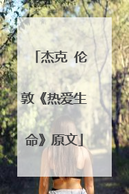 杰克 伦敦《热爱生命》原文