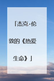 杰克·伦敦的《热爱生命》
