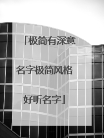极简有深意名字极简风格好听名字