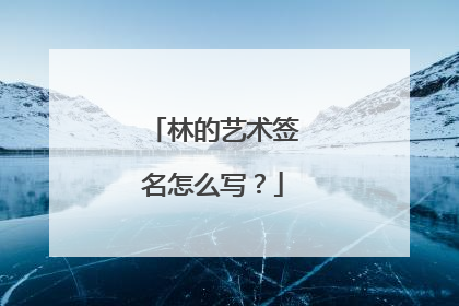 林的艺术签名怎么写?