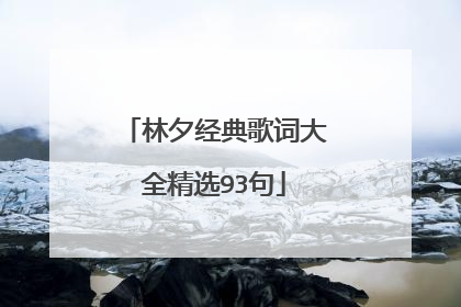 林夕经典歌词大全精选93句