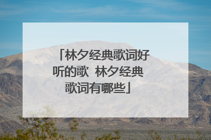 林夕经典歌词好听的歌 林夕经典歌词有哪些