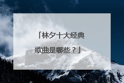 林夕十大经典歌曲是哪些?