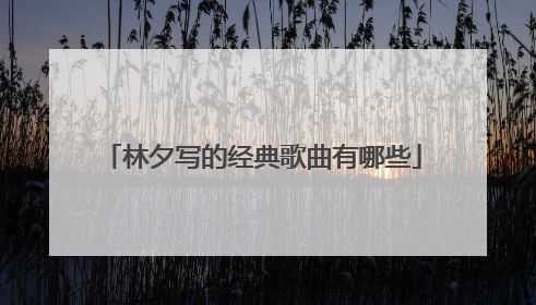 林夕写的经典歌曲有哪些
