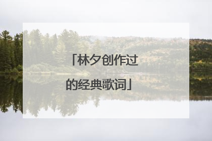 林夕创作过的经典歌词