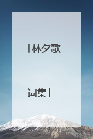 林夕歌词集