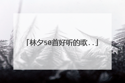 林夕50首好听的歌..