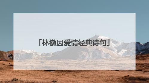 林徽因爱情经典诗句