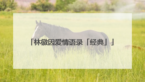 林徽因爱情语录「经典」