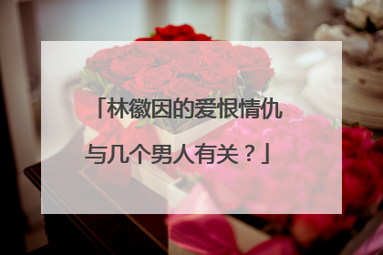 林徽因的爱恨情仇与几个男人有关?
