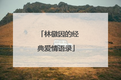 林徽因的经典爱情语录