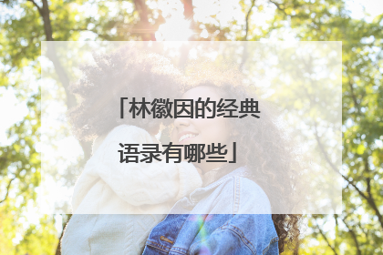 林徽因的经典语录有哪些