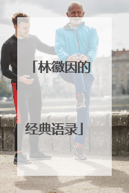 林徽因的经典语录