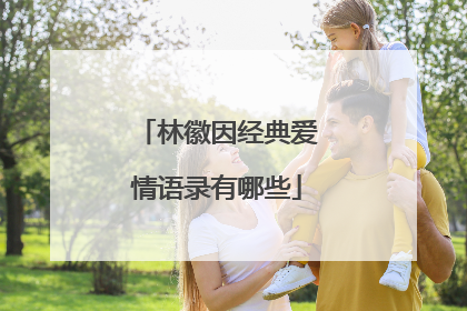 林徽因经典爱情语录有哪些