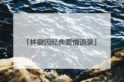 林徽因经典爱情语录