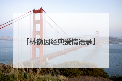 林徽因经典爱情语录