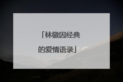 林徽因经典的爱情语录