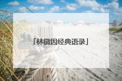 林徽因经典语录