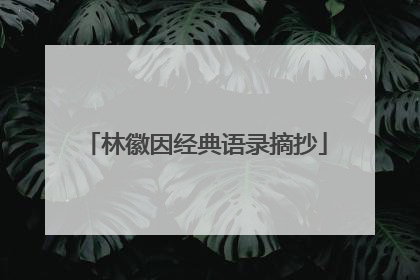 林徽因经典语录摘抄
