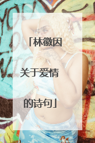 林徽因关于爱情的诗句