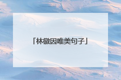林徽因唯美句子