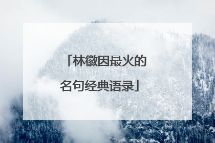 林徽因最火的名句经典语录
